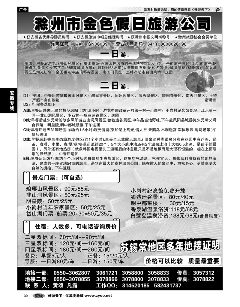 30 安徽专线 滁州市金色假日旅行社