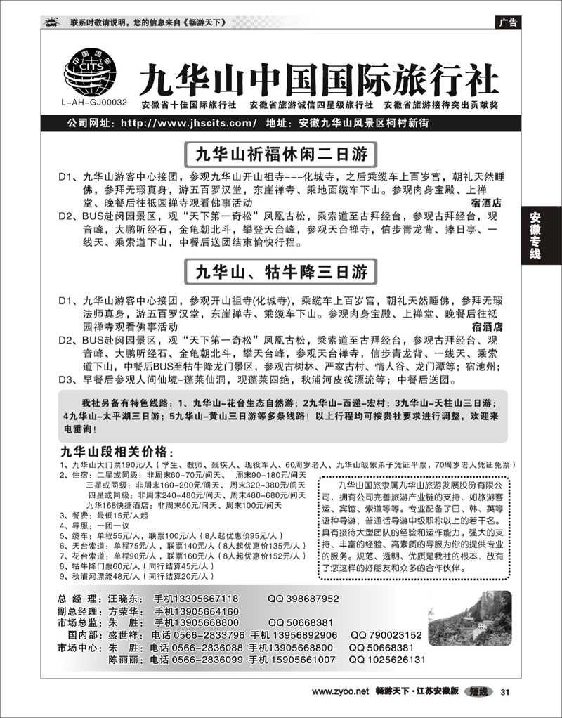 31 安徽专线 九华山中国国际旅行社