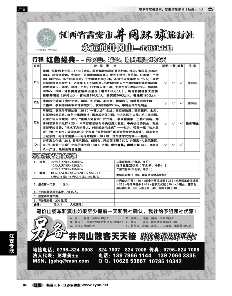 84 江西专线 江西省吉安市井冈环球旅行社