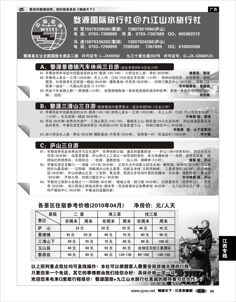 85 江西专线 婺源国旅九江山水旅行社
