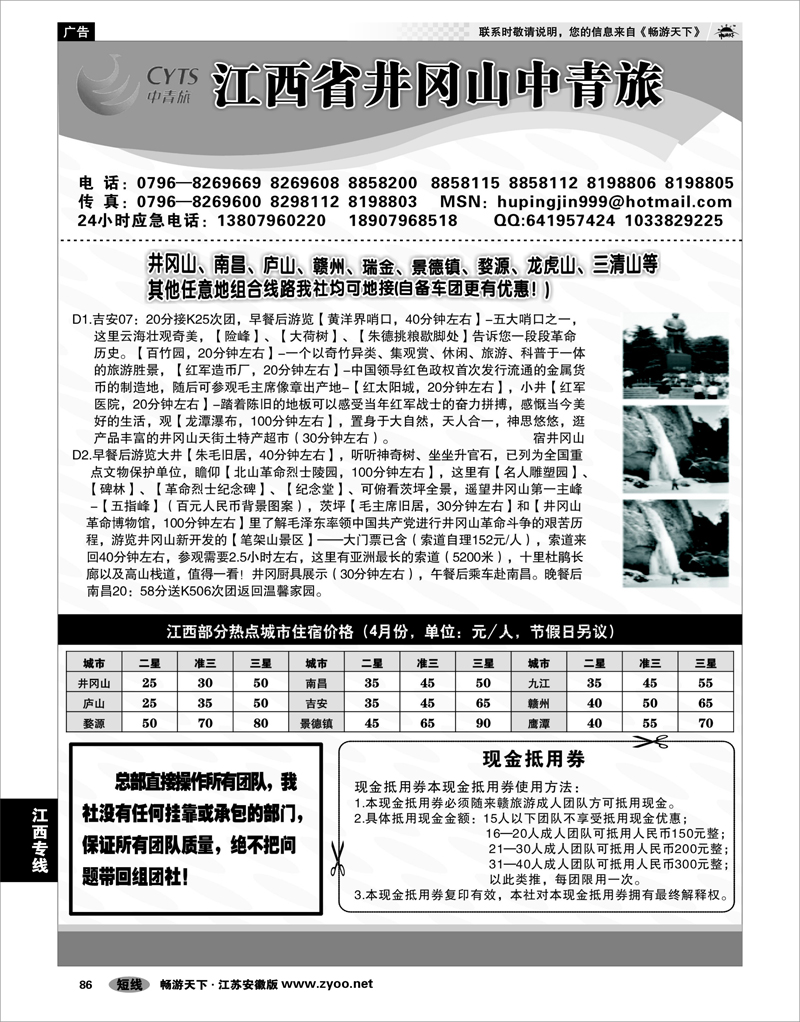 86 江西专线 江西省井冈山中青旅