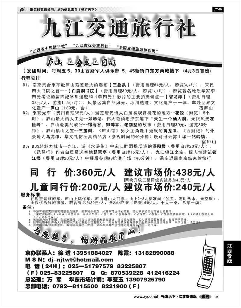 91 江西专线 九江交通旅行社