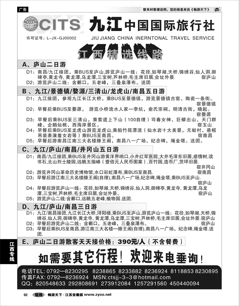 92 江西专线 江西九江中国国际旅行社★专业地接