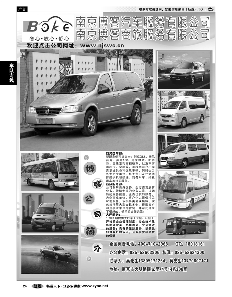 24 车队专线 南京博客汽车服务有限公司