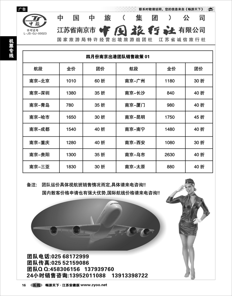 16 机票专线 南京中旅周正江