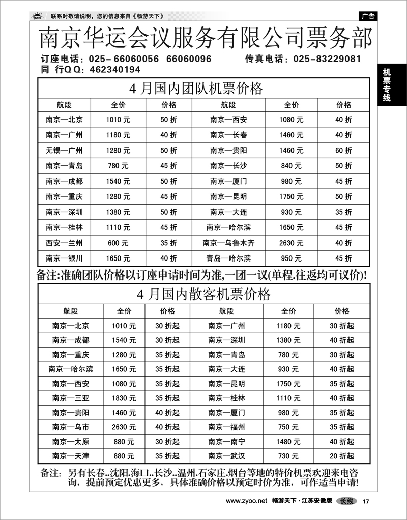 17 机票专线 南京华运会议服务有限公司航空票务部