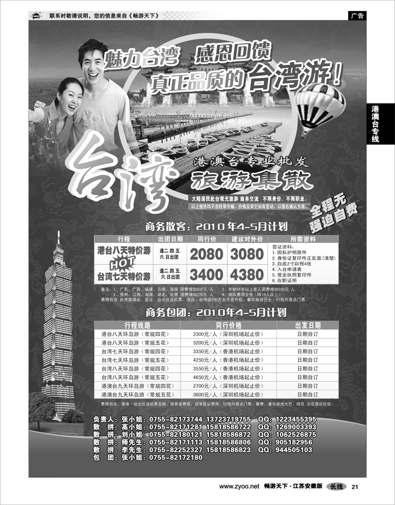 21 港澳台专线 台湾旅游集散4月计划