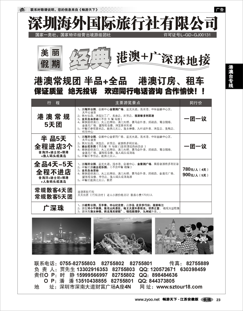 23 港澳台专线 深圳海外：美丽假期-港澳广深珠