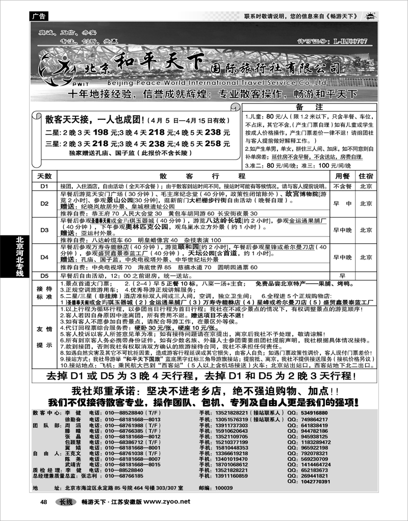 48 北京河北专线 散客天天接—北京和平天下国际旅行社