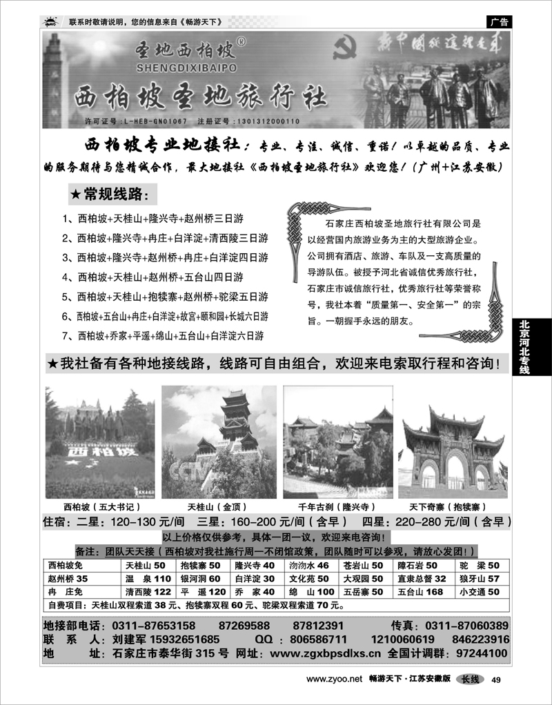 49 北京河北专线 西柏坡圣地旅行社