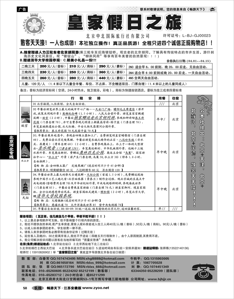 50 北京河北专线 北京中北国际旅游01