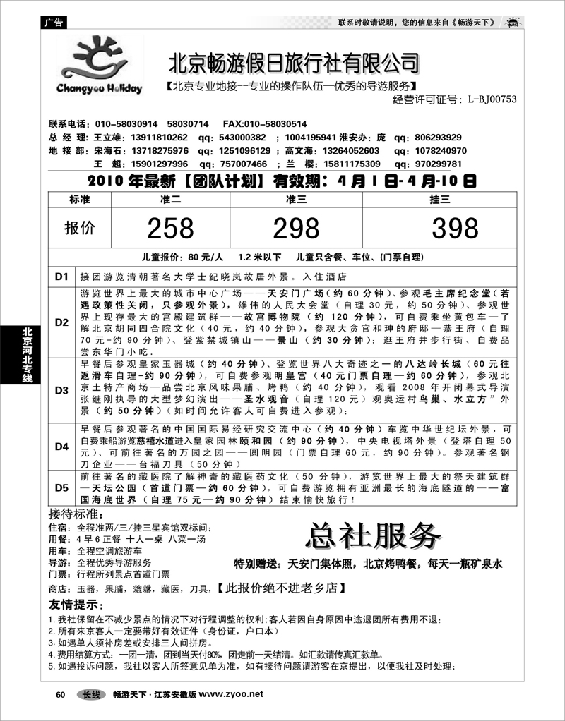60 北京河北专线 北京畅游假日旅行社