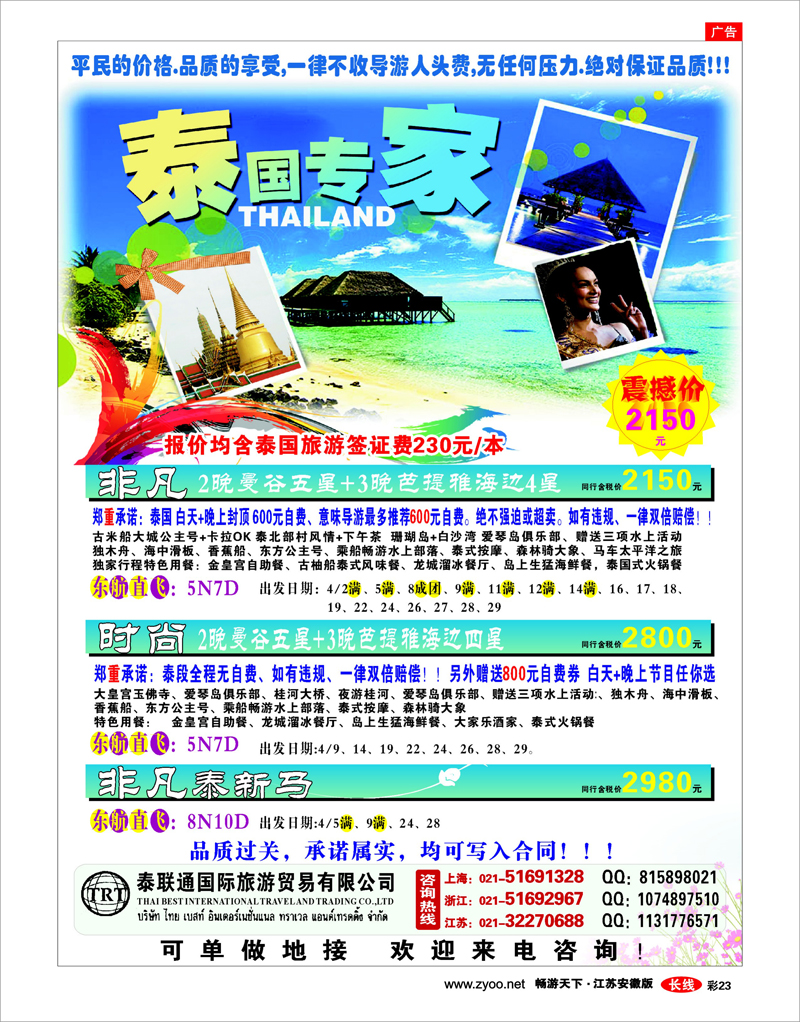 彩23 泰联通国际旅行社——泰国专家
