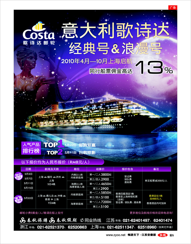 彩5 春秋假期——四海遨邮俱乐部·歌诗达邮轮