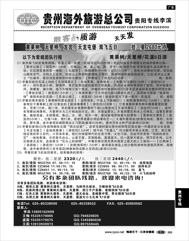 263 贵州专线 贵州海外总公司-贵阳专线李滨