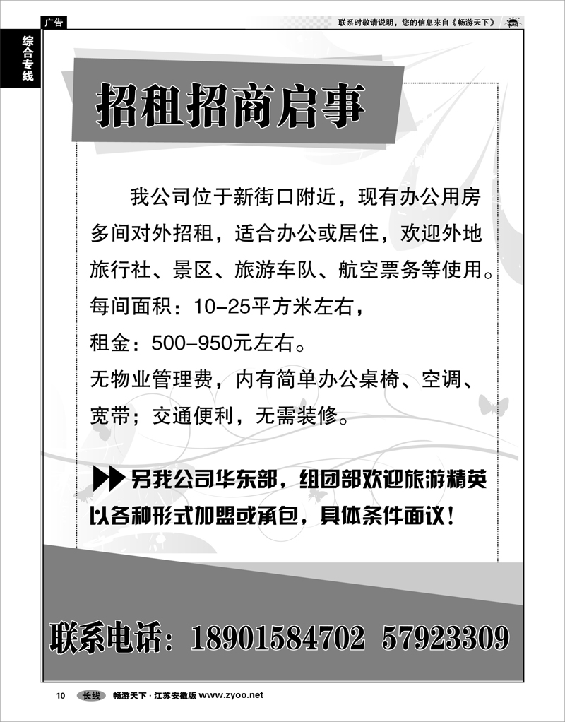 10 综合专线 招租招商启事