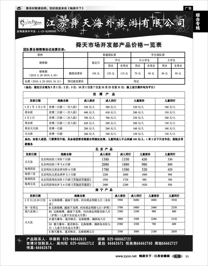 11 综合专线 江苏舜天海外旅游有限公司