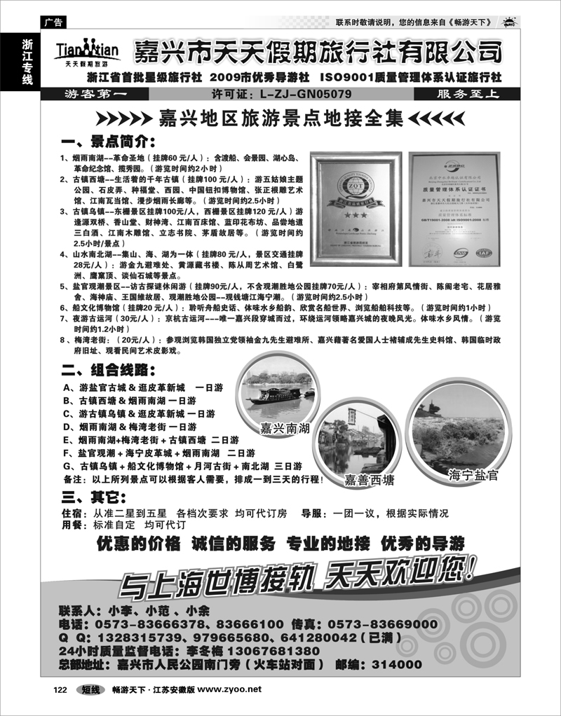 122 浙江专线杭嘉湖 嘉兴天天假期旅行社