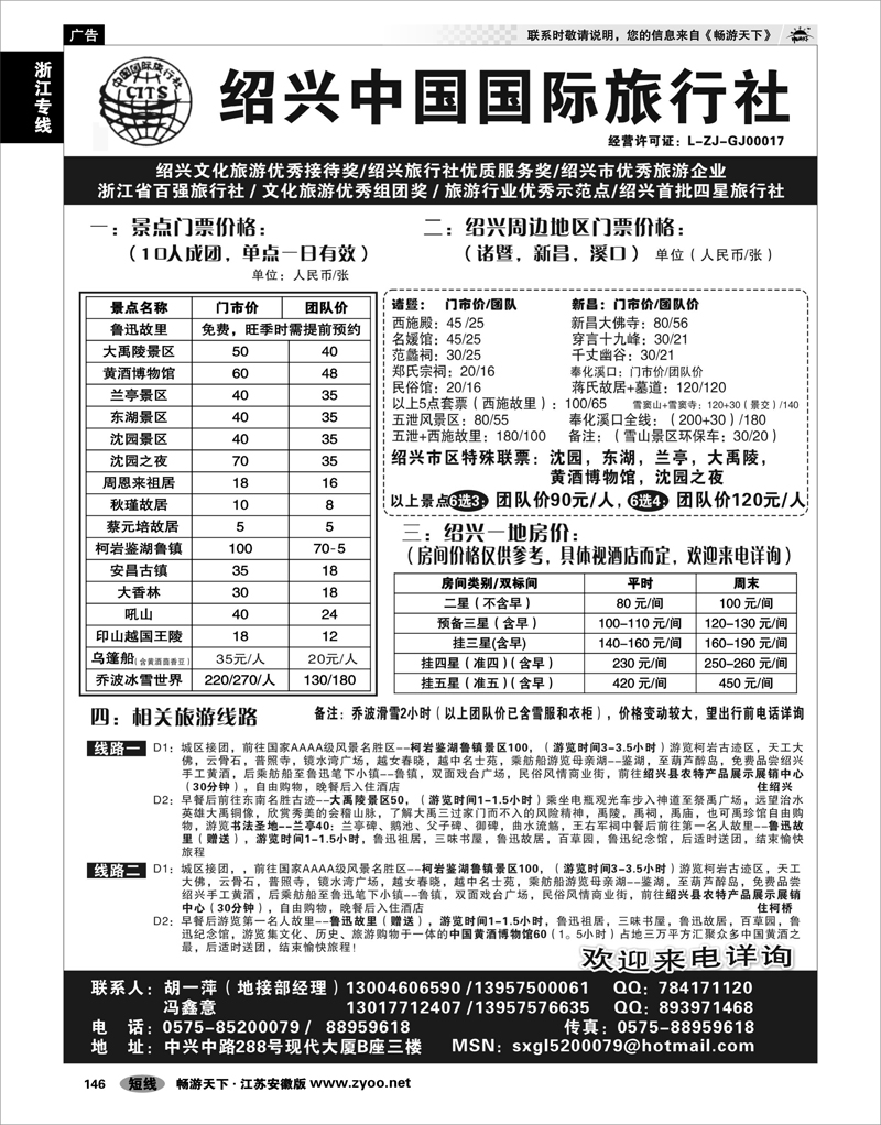 146 浙江专线绍金衢 绍兴中国国际旅行社