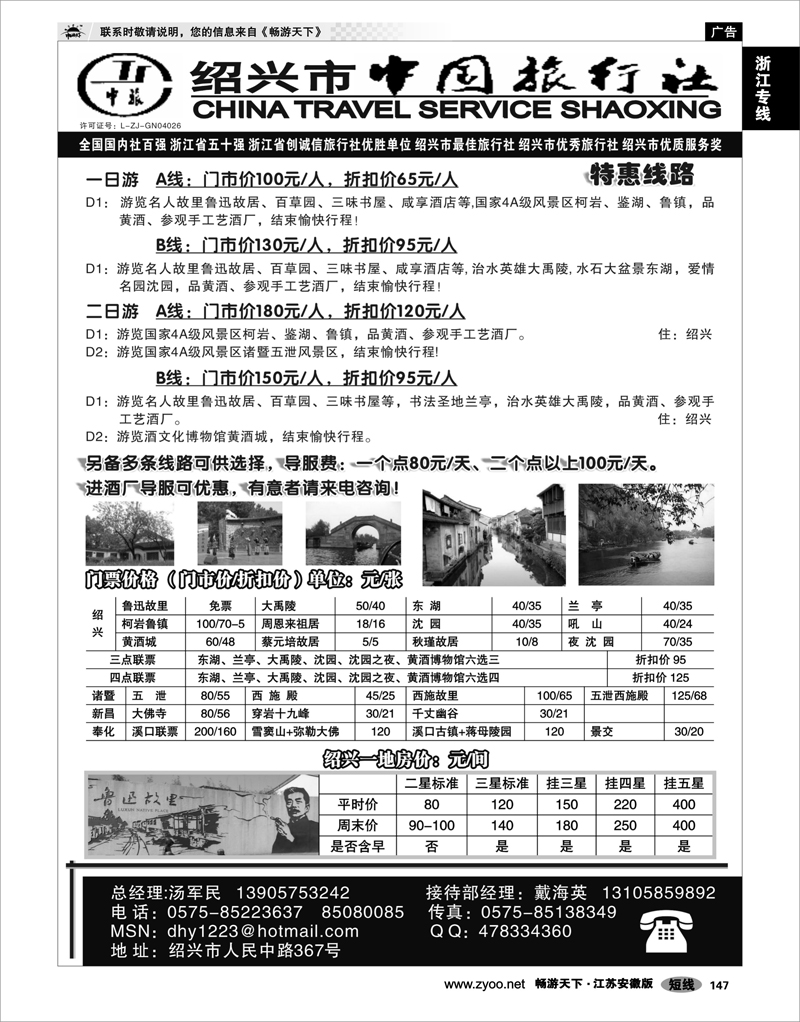 147 浙江专线绍金衢 绍兴市中国旅行社