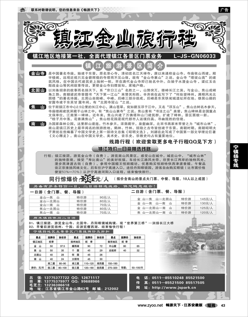 43 江苏专线宁镇扬 镇江金山旅行社