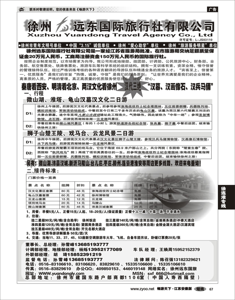 67 江苏专线徐连淮 ★★徐州远东国际旅行社有限公司★★