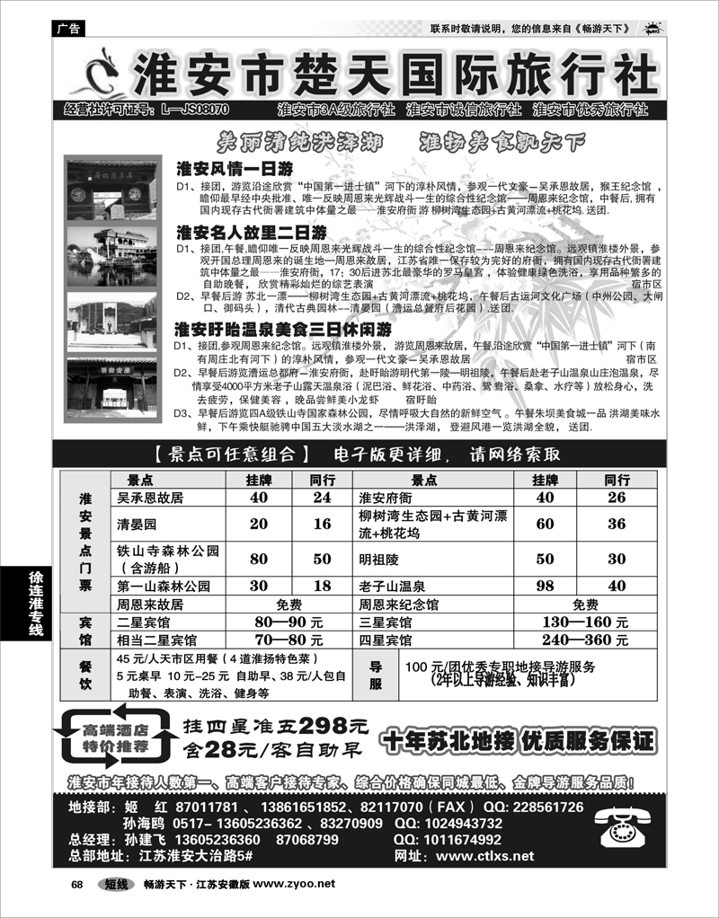 68 江苏专线徐连淮 淮安市楚天国际旅行社