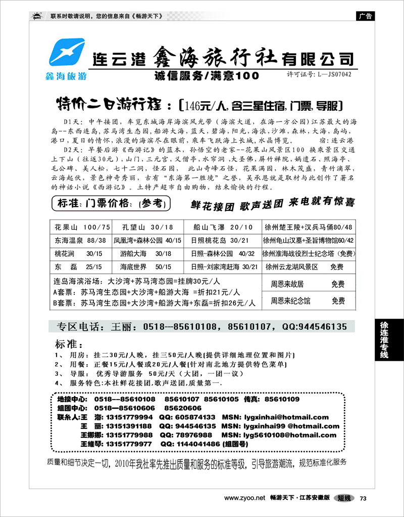 73 江苏专线徐连淮 连云港鑫海旅行社---拓展，会议，培训