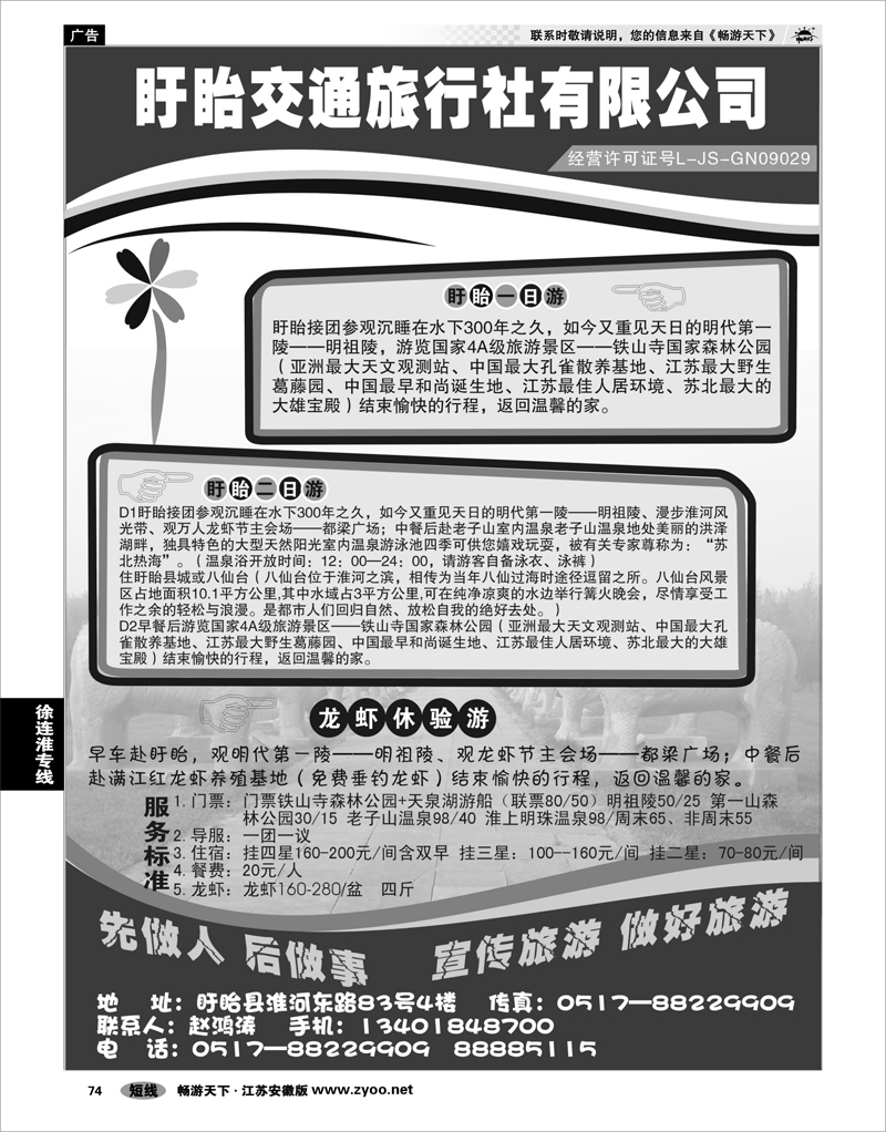 74 江苏专线徐连淮 盱眙交通旅行社-盱眙一日游