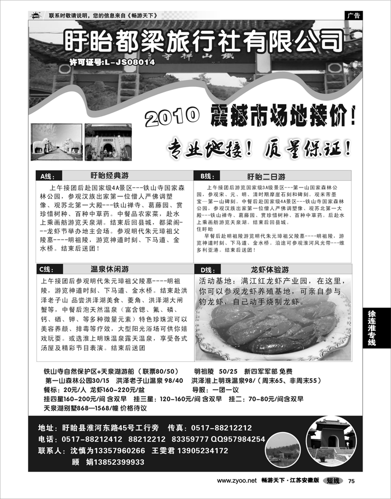 75 江苏专线徐连淮 盱眙都梁旅行社