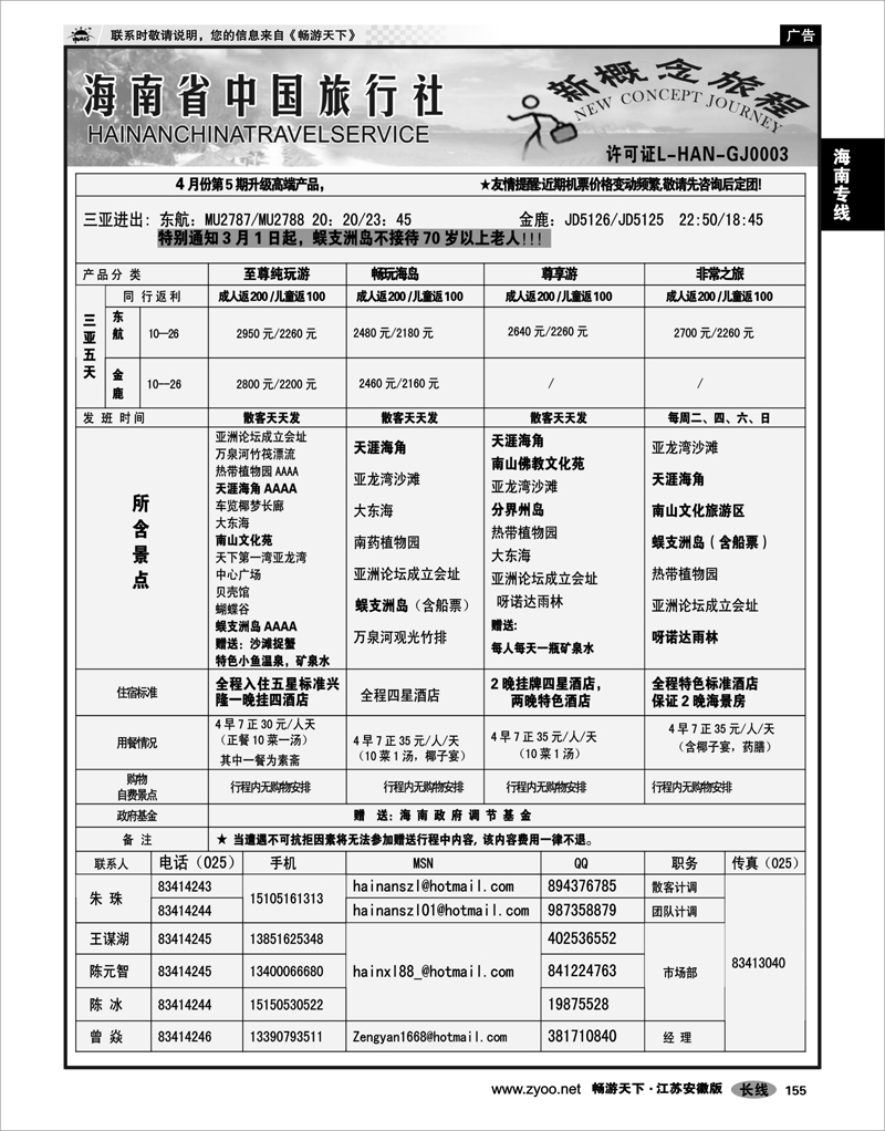155 海南专线 海南省中国旅行社02