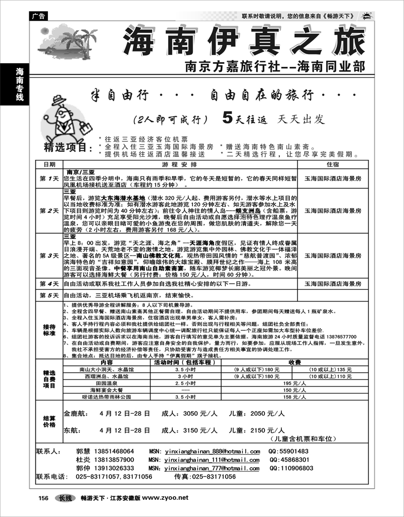 156 海南专线  方嘉旅行社—海南同业部