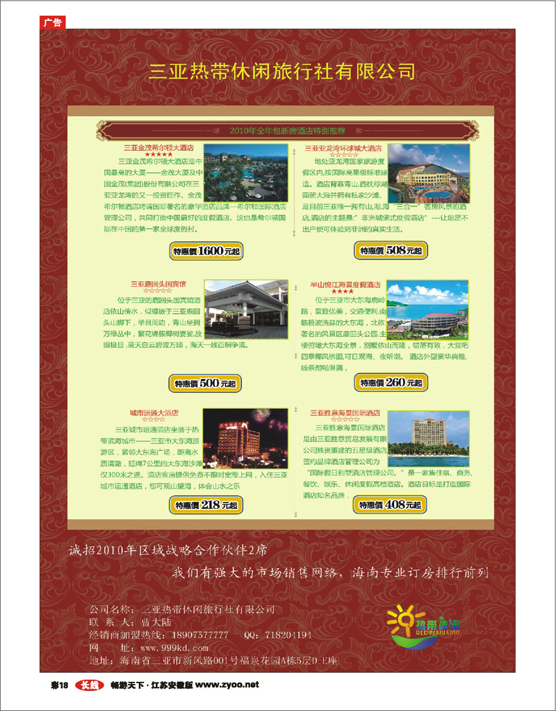 彩18 三亚热带休闲旅行社 01