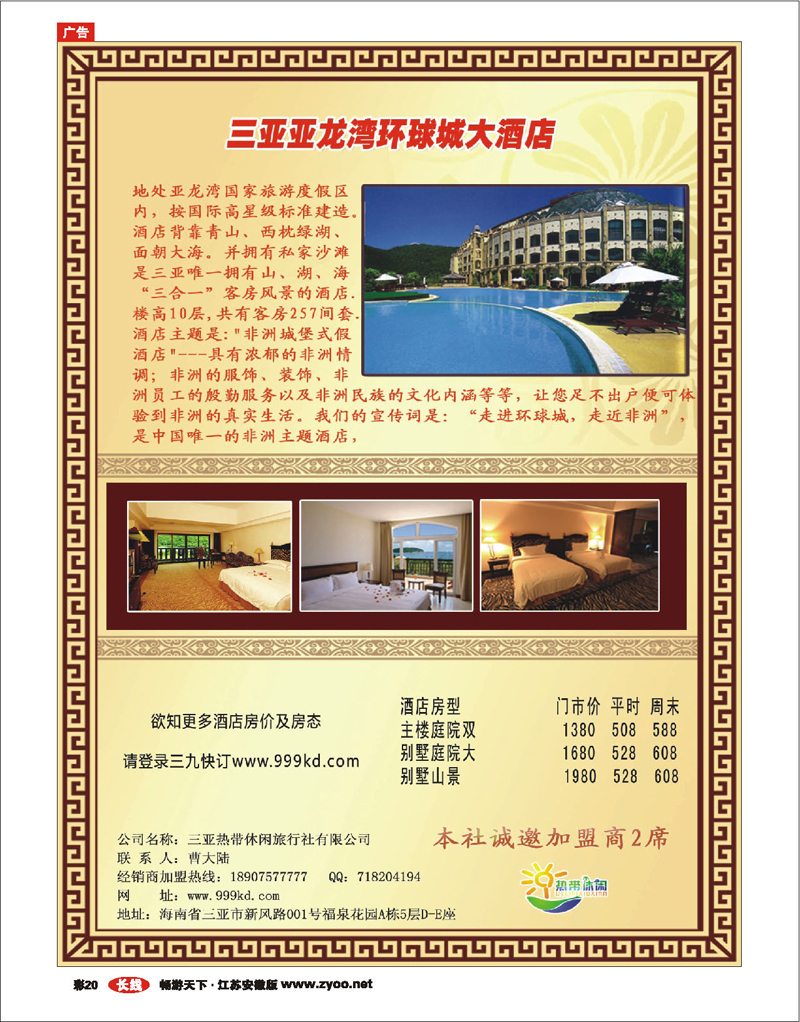 彩20 三亚热带休闲旅行社 02