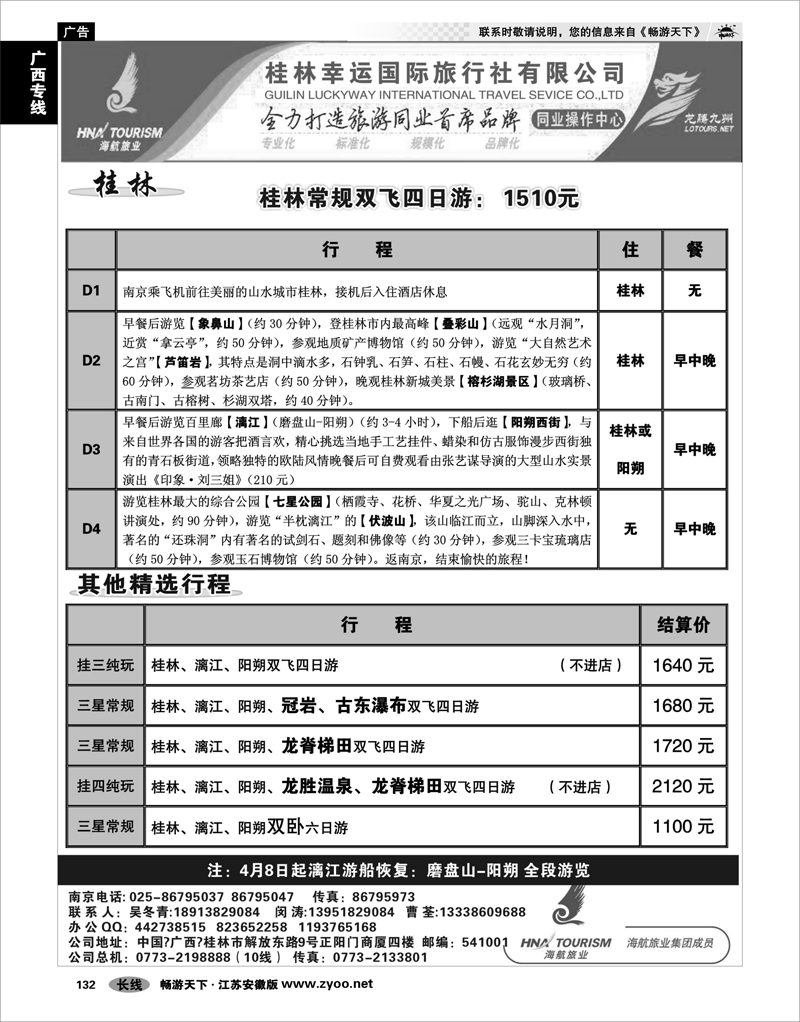 132 广西专线 桂林幸运国际旅行社01