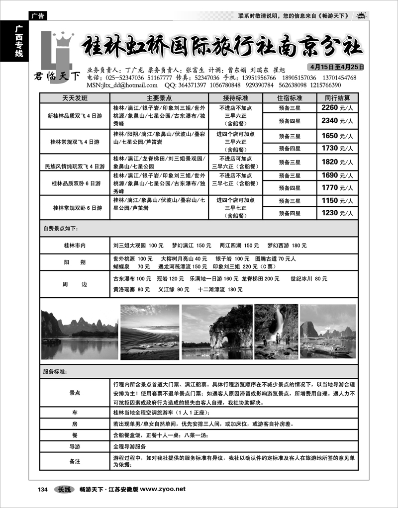 134 广西专线 君临天下●桂林虹桥国际旅行社南京分社