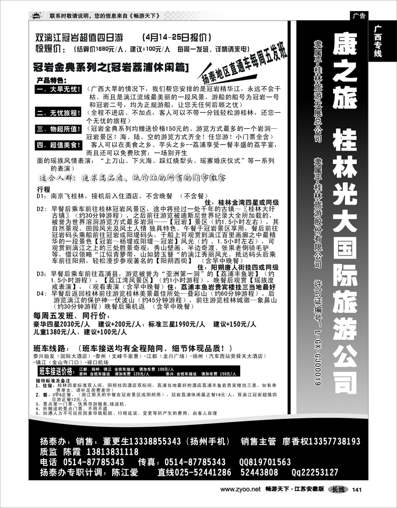 141 广西专线 康之旅（桂林光大）扬.泰报价02