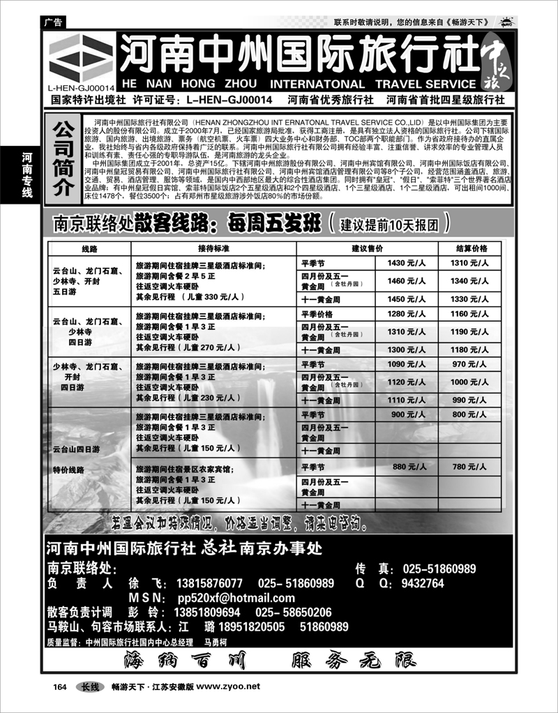 164 河南专线 河南中州国际旅行社南京办事处