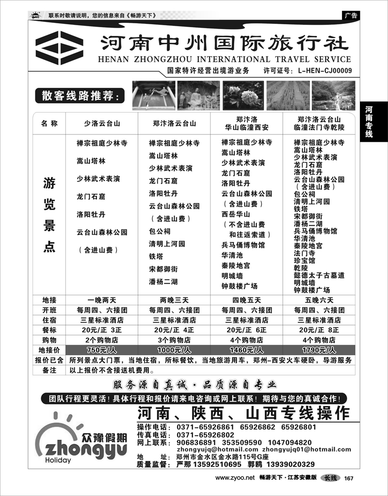 167 河南专线 众豫假期-河南中州国际旅行社