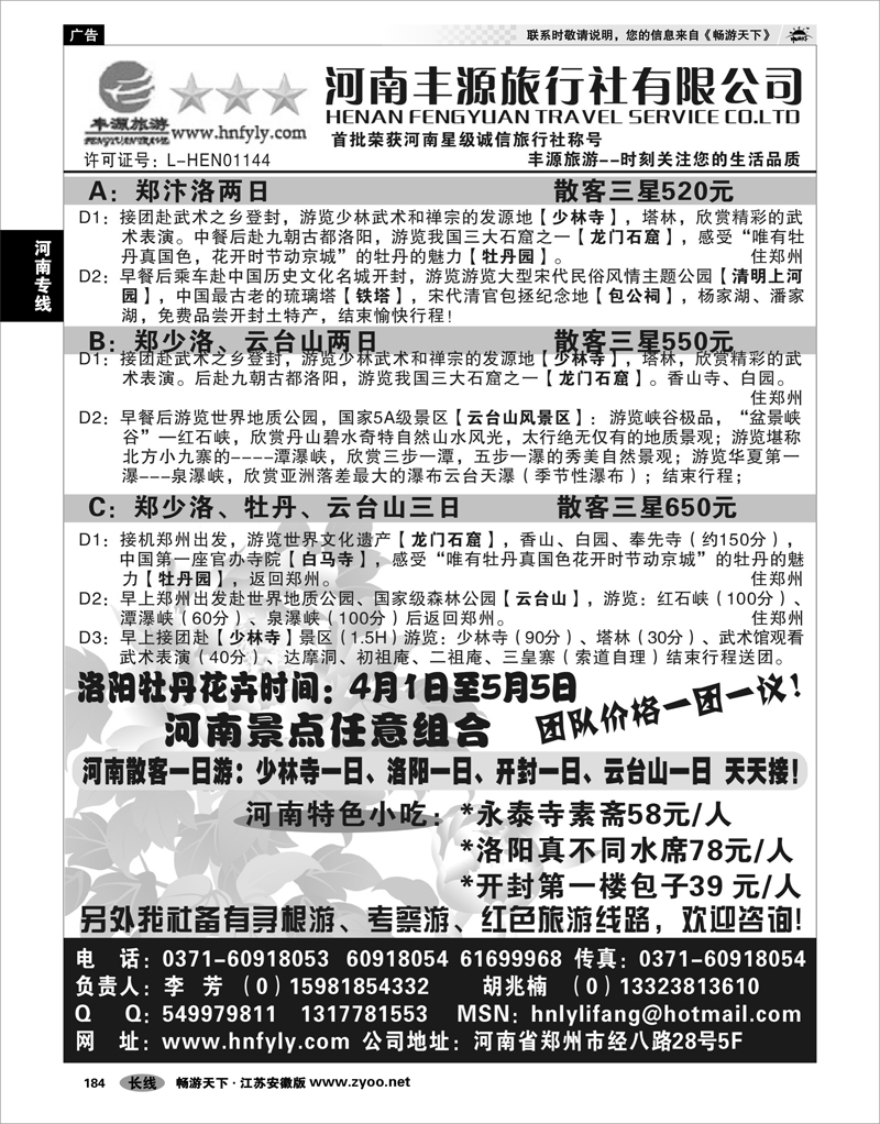 184 河南专线 河南丰源旅行社