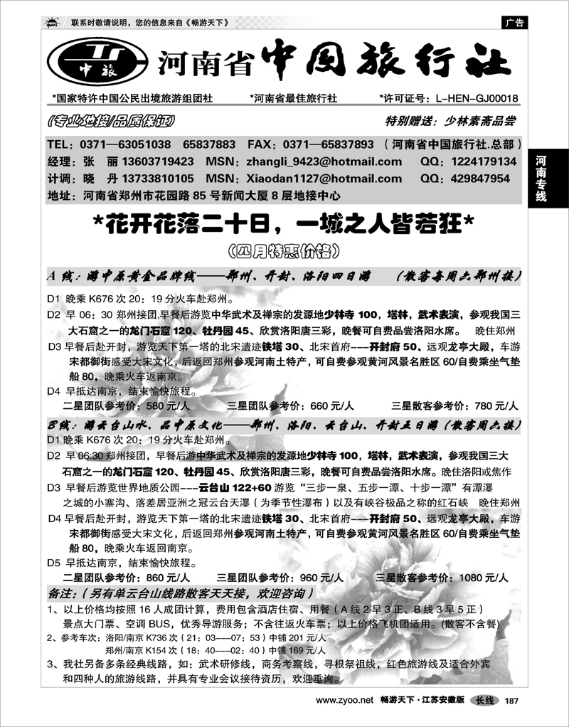 187 河南专线 河南省中国旅行社（总社）