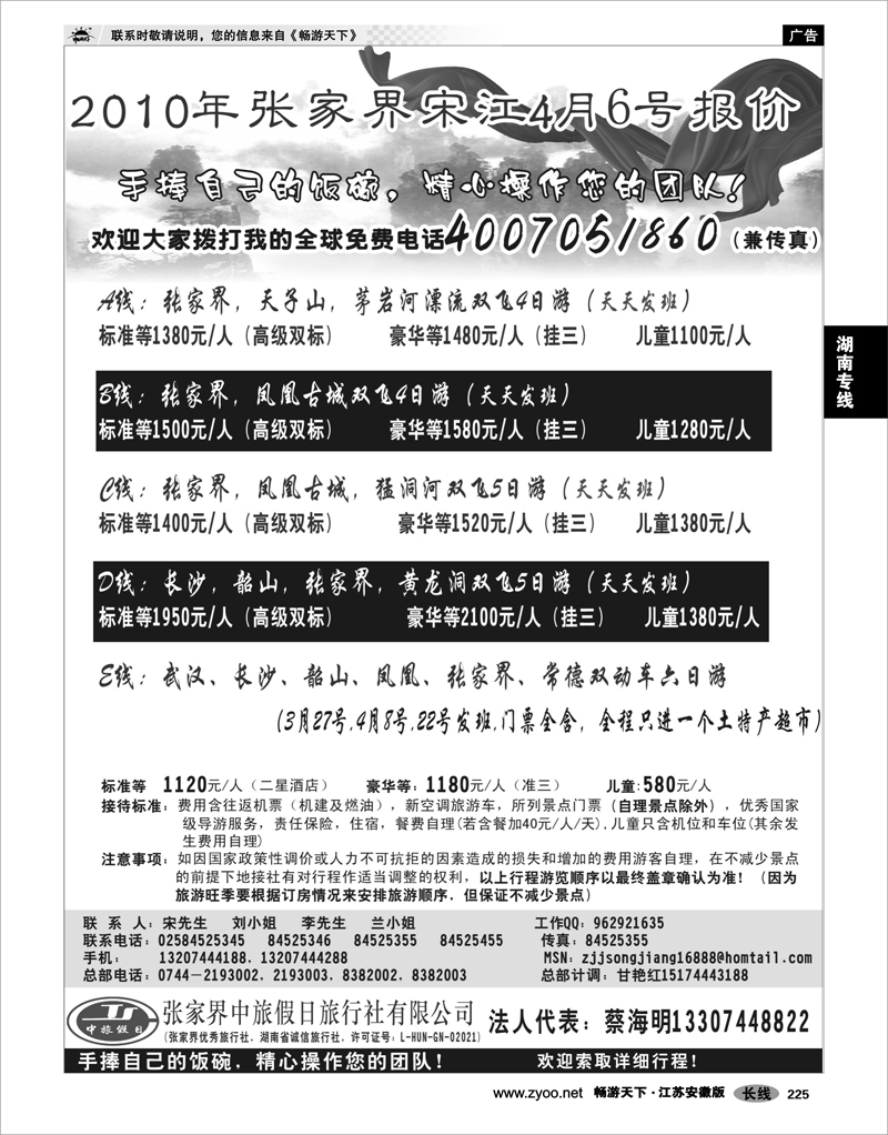 225 湖南专线 张家界中旅假日宋江