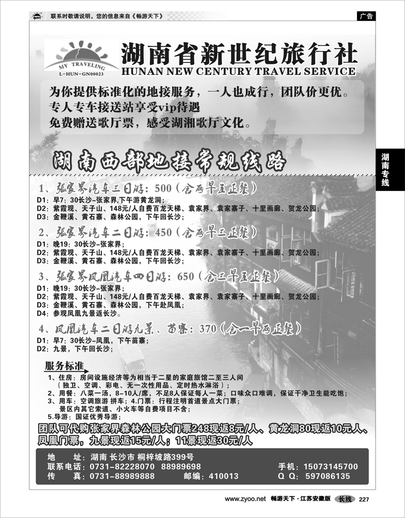 227 湖南专线 湖南省新世纪旅行社 02