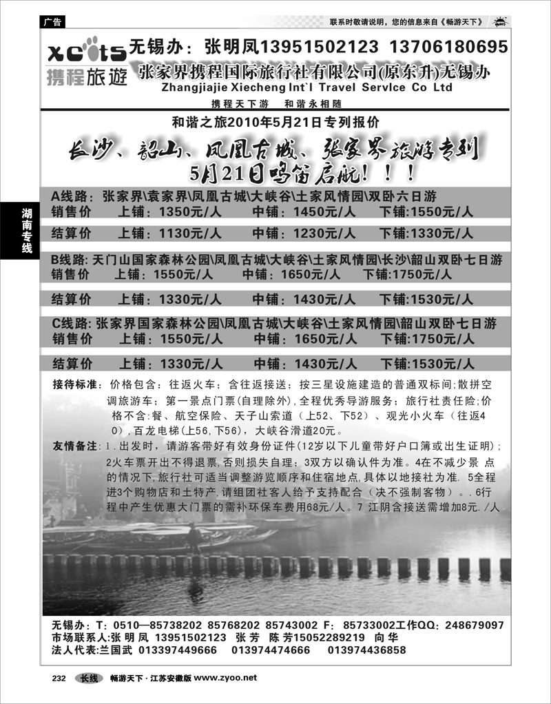 232 湖南专线 张家界携程国际旅行社有限公司(原东升)无锡办01