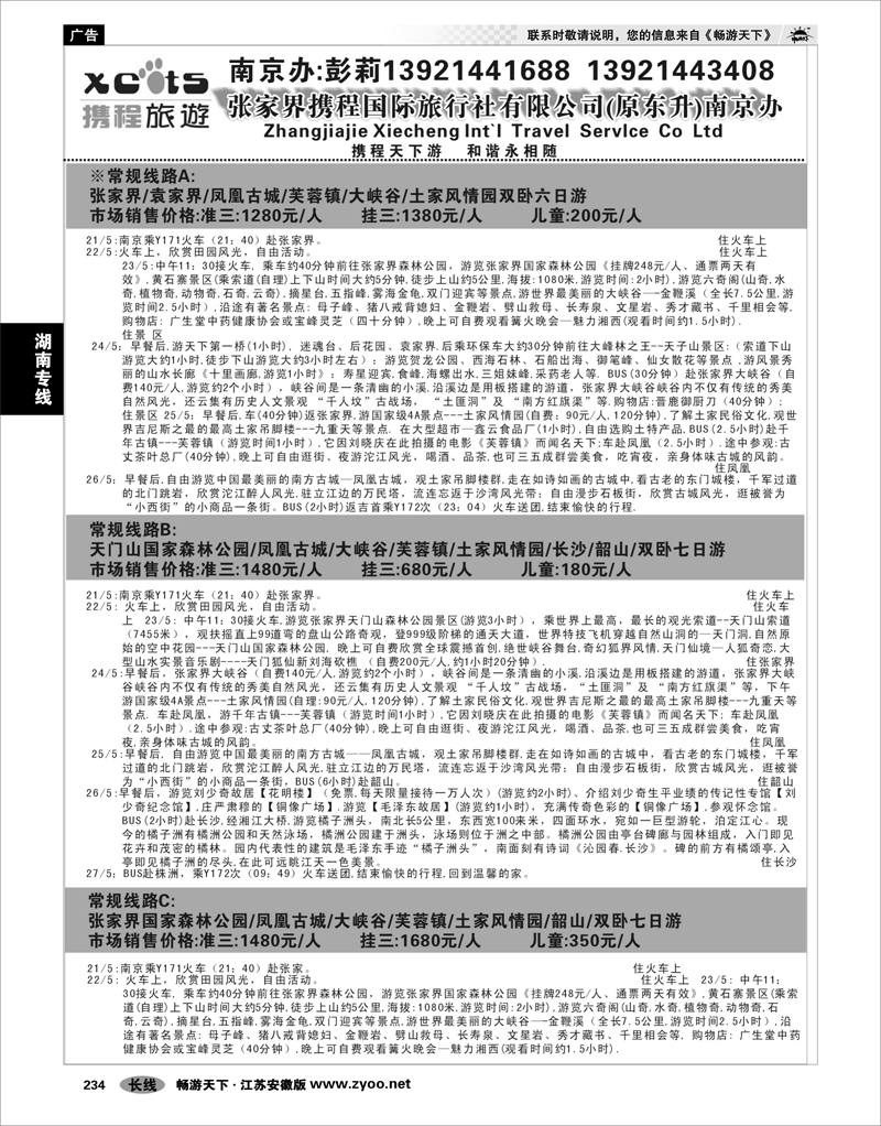 234 湖南专线 张家界携程国际旅行社有限公司(原东升)南京办02