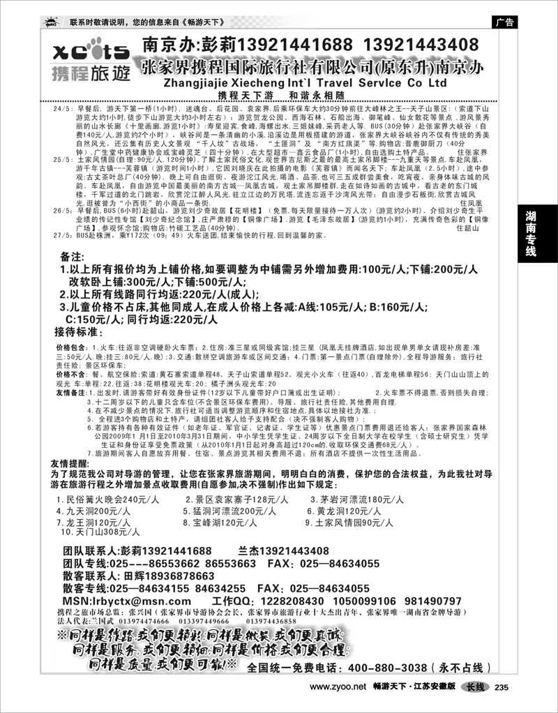235 湖南专线 张家界携程国际旅行社有限公司(原东升)南京办03