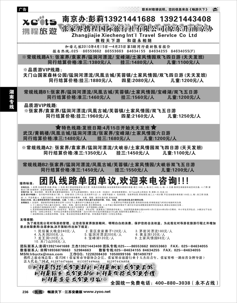 236 湖南专线 张家界携程国际旅行社有限公司(原东升)南京办01