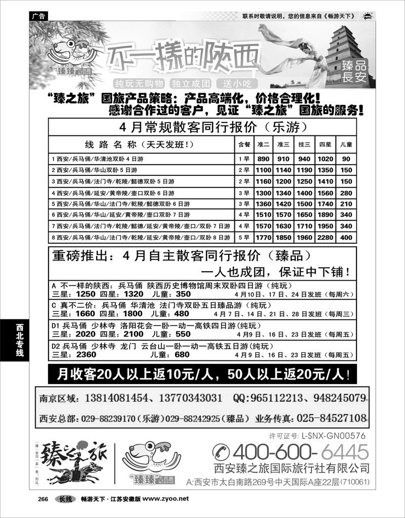 266 西北专线 西安臻之旅国际旅行社-南京联络处
