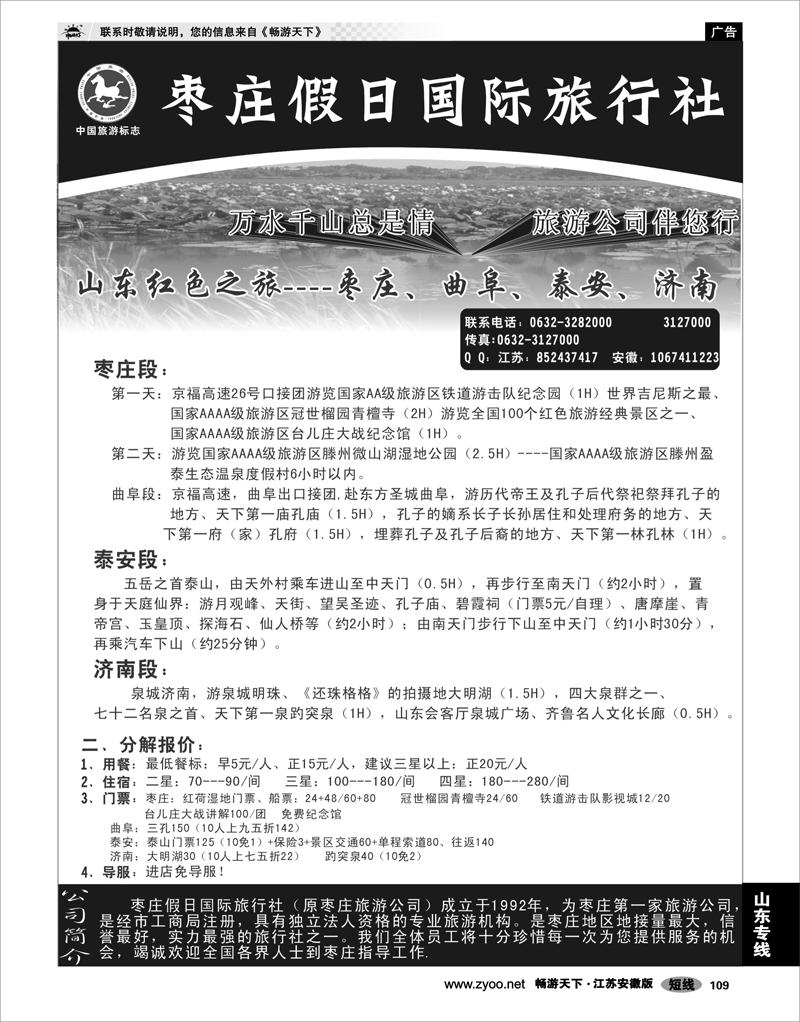 109 山东专线 枣庄假日国际旅行社