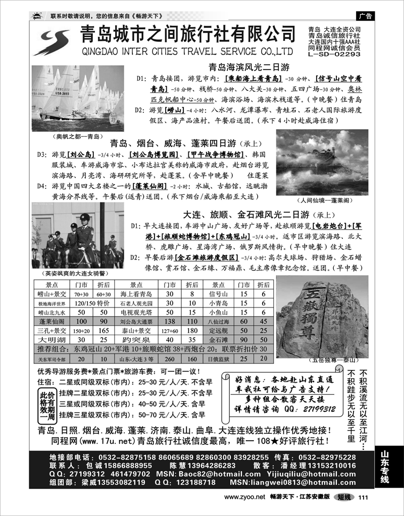 111 山东专线 山东大连专线-青岛(大连)城市之间旅行社